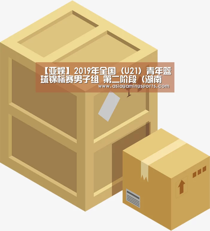 【亚娱】2019年全国(U21)青年篮球锦标赛男子组 第二阶段(湖南怀化赛区)通知(图4) ag官网