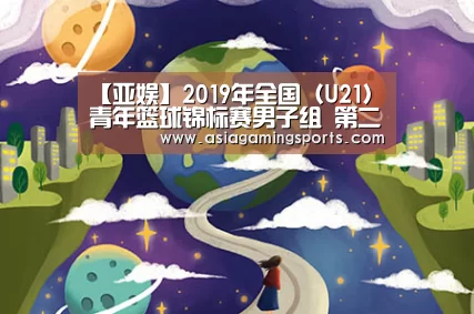 【亚娱】2019年全国(U21)青年篮球锦标赛男子组 第二阶段(湖南怀化赛区)通知(图2) ag亚娱