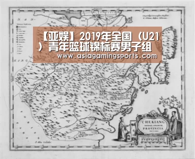 【亚娱】2019年全国(U21)青年篮球锦标赛男子组 第二阶段(湖南怀化赛区)通知(图3) ag亚娱