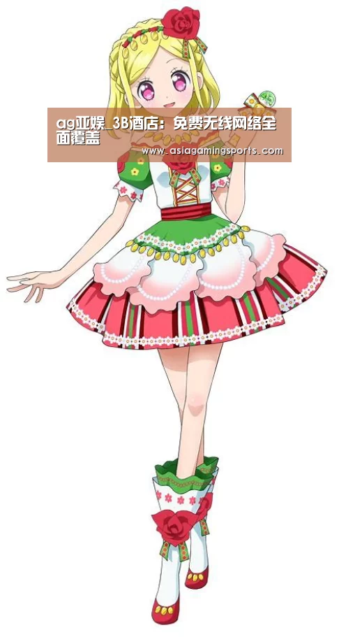ag亚娱_3B酒店:免费无线网络全面覆盖(图1) ag亚娱_3B酒店:免费无线网络全面覆盖(图1)