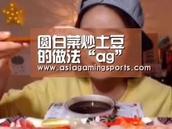 圆白菜炒土豆 的做法“ag”(图2) ag官网