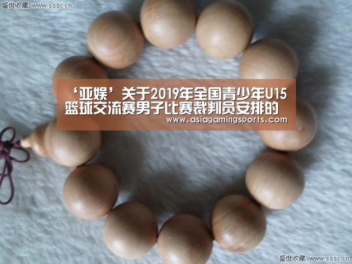 ‘亚娱’关于2019年全国青少年U15篮球交流赛男子比赛裁判员安排的函(图2) ‘亚娱’关于2019年全国青少年U15篮球交流赛男子比赛裁判员安排的函(图2)