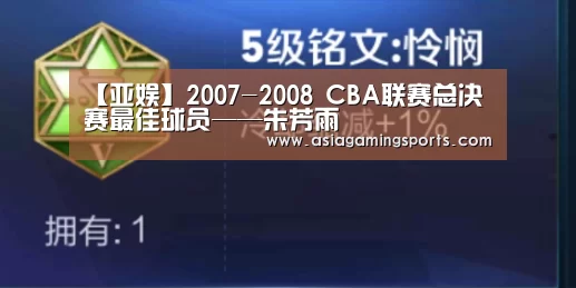 【亚娱】2007-2008 CBA联赛总决赛最佳球员——朱芳雨(图3) 亚娱