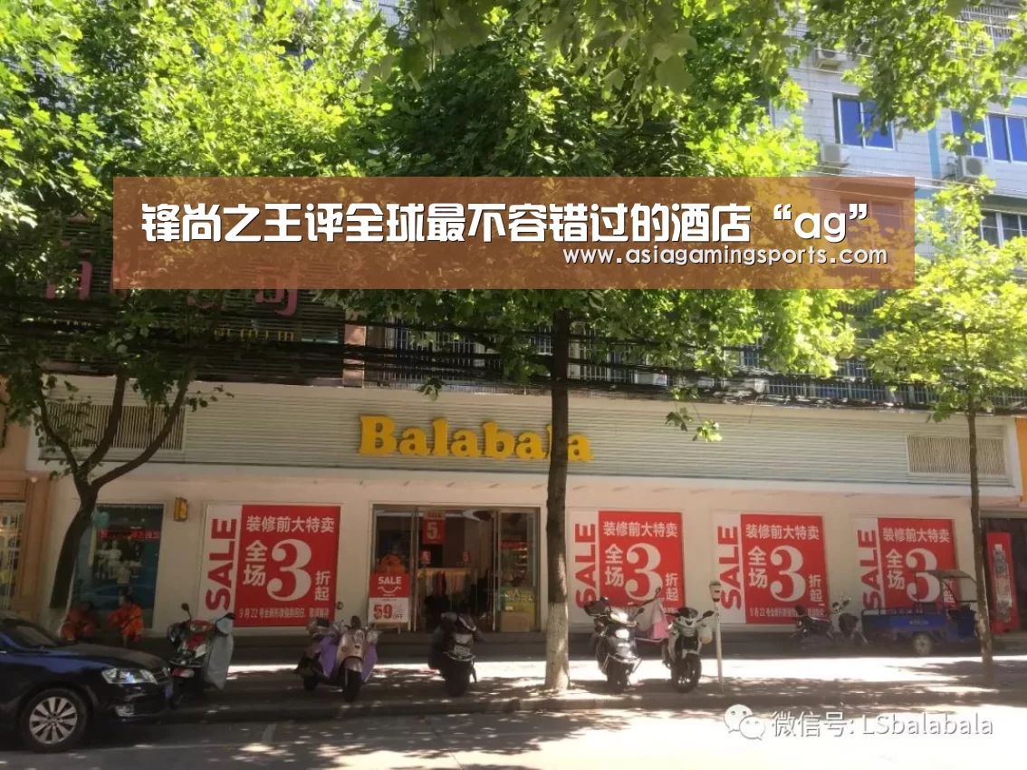 锋尚之王评全球最不容错过的酒店“ag”(图3)