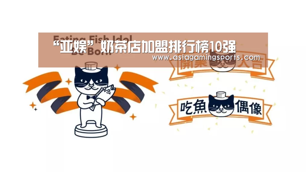 “亚娱”奶茶店加盟排行榜10强(图2) ag官网