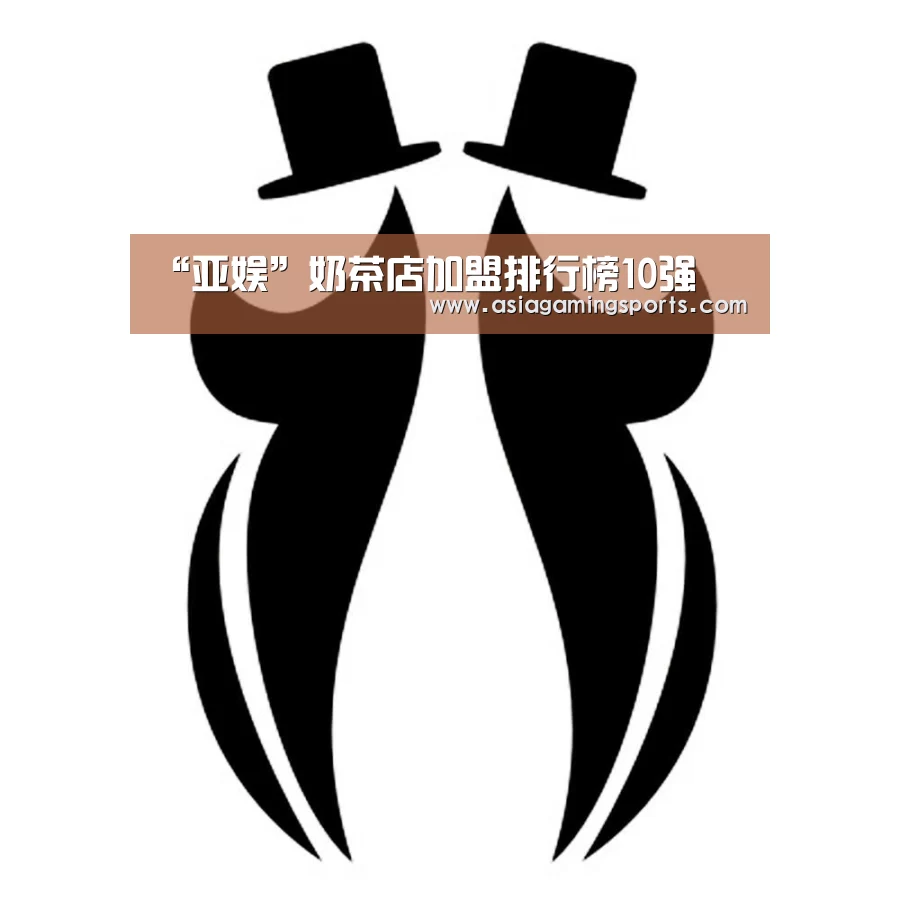 “亚娱”奶茶店加盟排行榜10强(图3) 亚娱