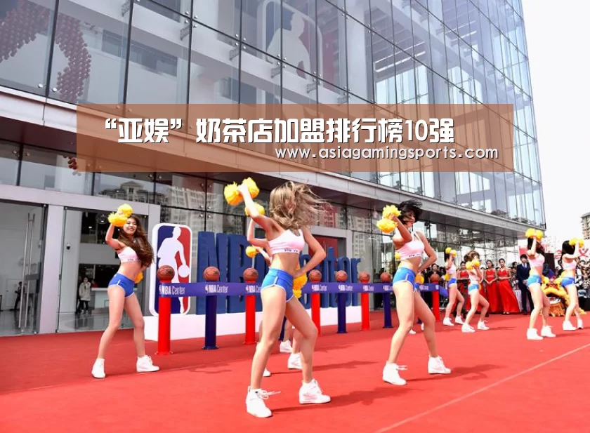 “亚娱”奶茶店加盟排行榜10强(图4) ag官网