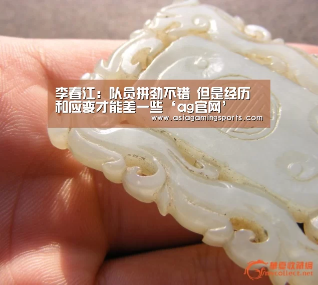 李春江：队员拼劲不错 但是经历和应变才能差一些‘ag官网’(图3)