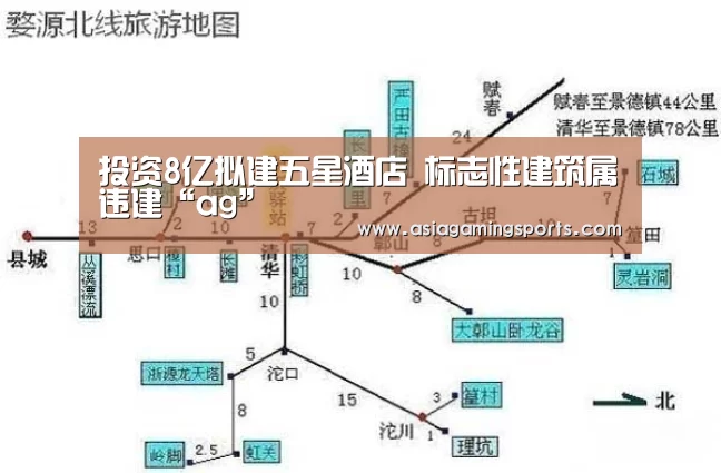投资8亿拟建五星酒店 标志性建筑属违建“ag”(图2)