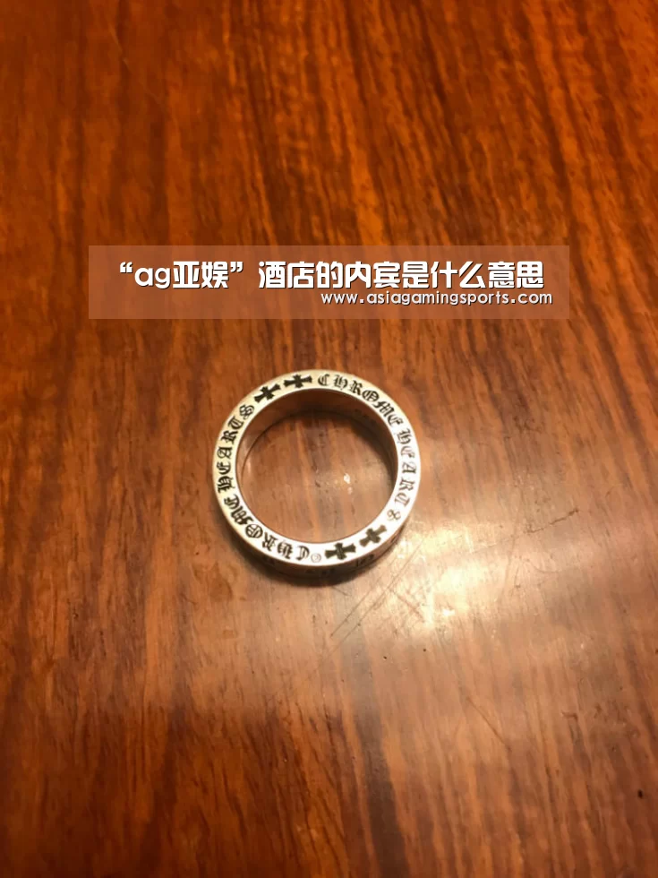 “ag亚娱”酒店的内宾是什么意思(图1) 亚娱