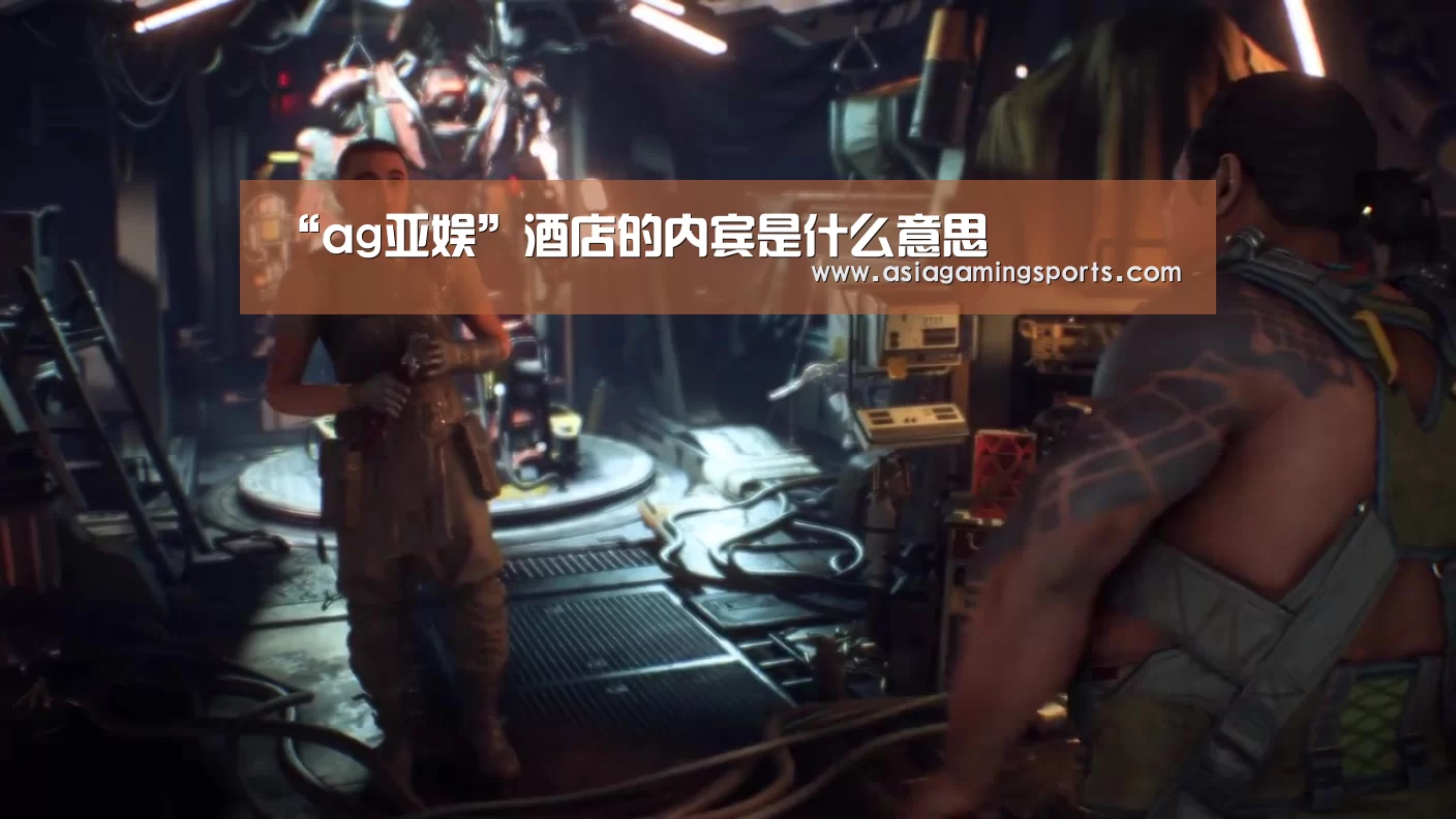 “ag亚娱”酒店的内宾是什么意思(图2) “ag亚娱”酒店的内宾是什么意思(图2)
