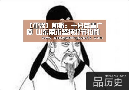 【亚娱】凯撒:十分尊重广厦 山东需求坚持好节拍和心态(图1) ag官网