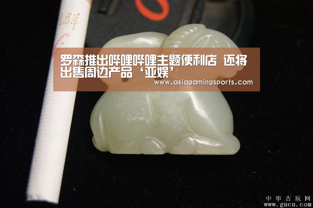 罗森推出哔哩哔哩主题便利店 还将出售周边产品‘亚娱’(图3)