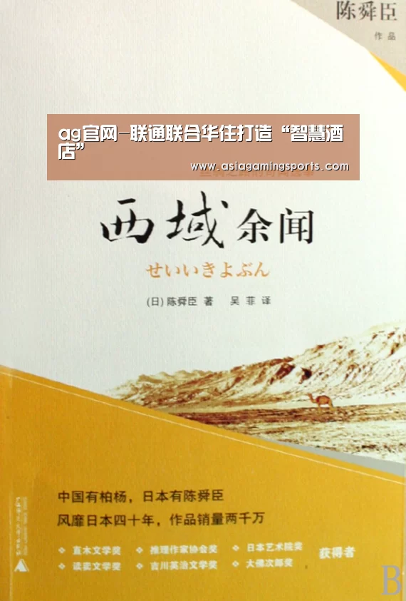 ag官网-联通联合华住打造“智慧酒店”(图1) ag亚娱