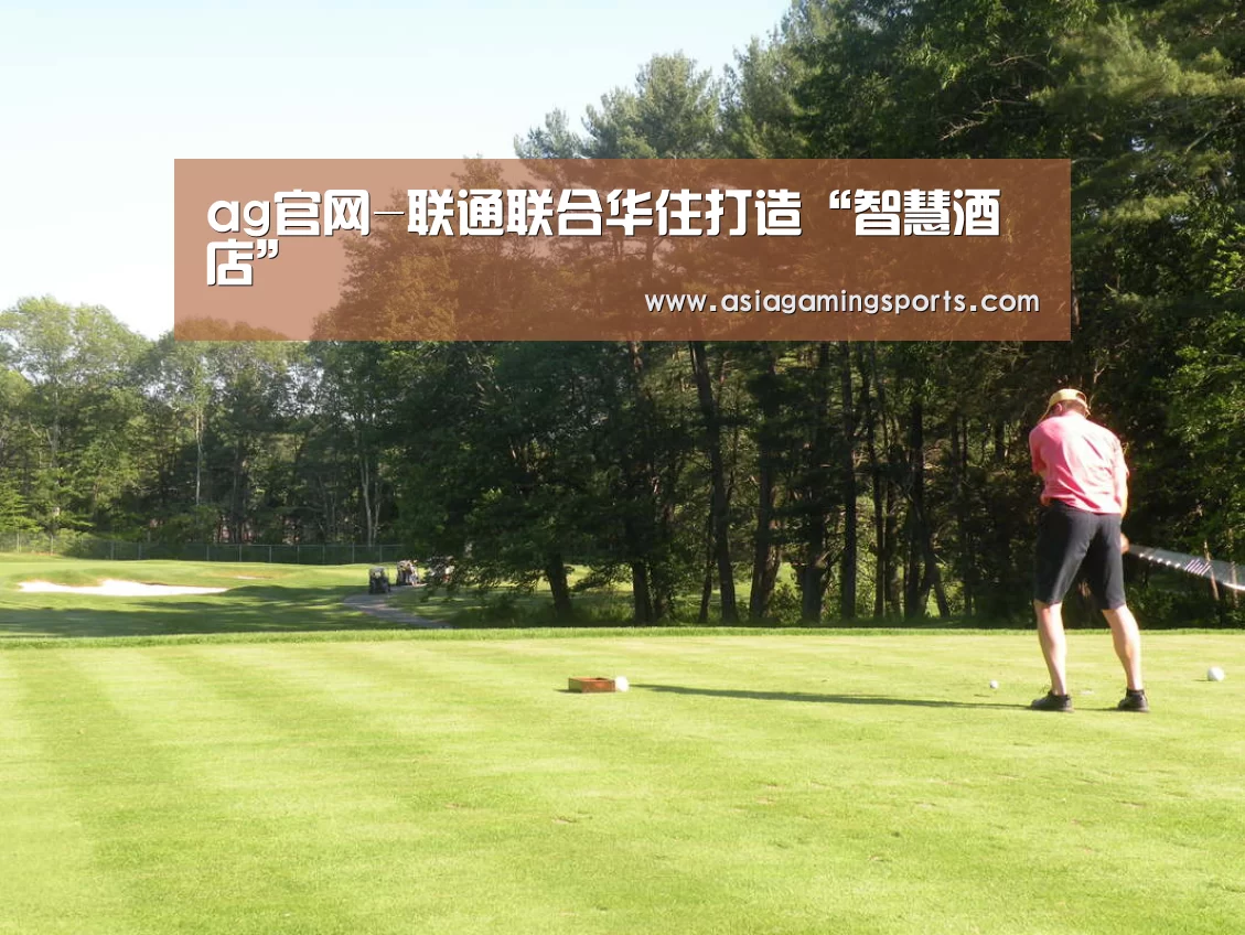 ag官网-联通联合华住打造“智慧酒店”(图2) ag官网-联通联合华住打造“智慧酒店”(图2)