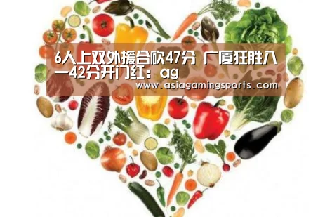 6人上双外援合砍47分 广厦狂胜八一42分开门红:ag(图2) 6人上双外援合砍47分 广厦狂胜八一42分开门红:ag(图2)