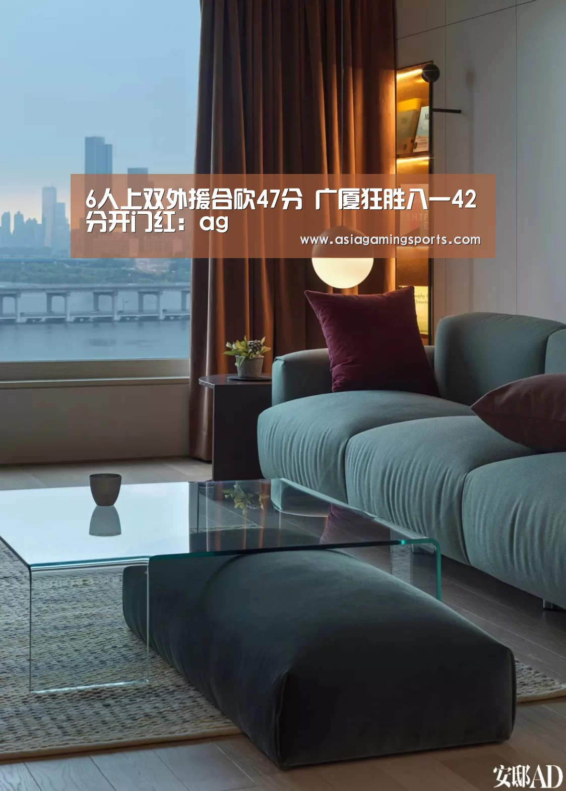 6人上双外援合砍47分 广厦狂胜八一42分开门红:ag(图3) ag亚娱